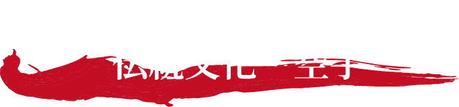 世界に誇る沖縄の伝統文化・空手