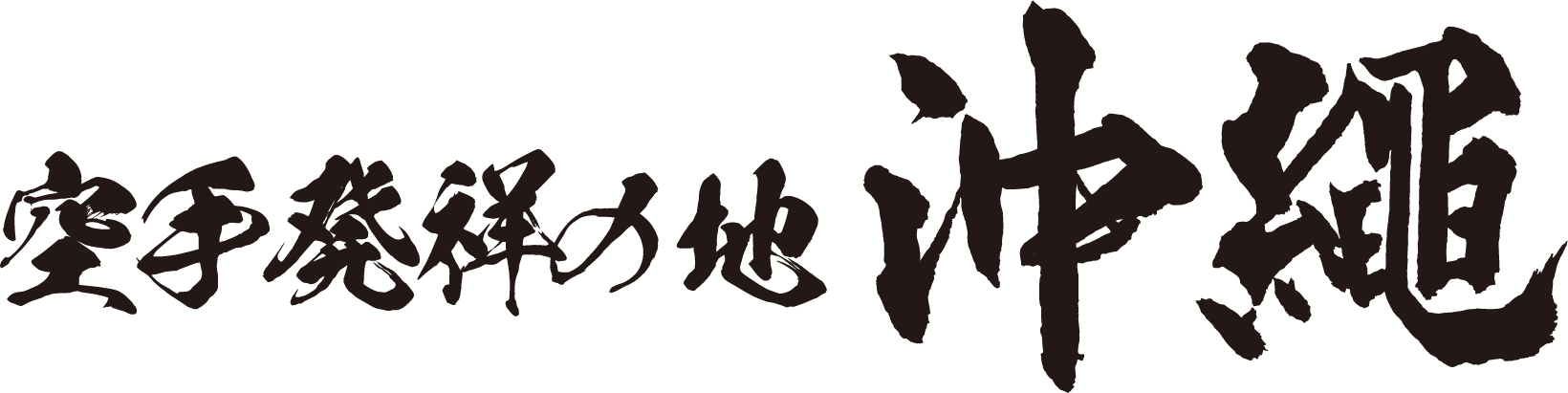 沖縄空手